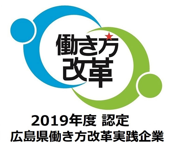 広島県働き方改革認定マーク