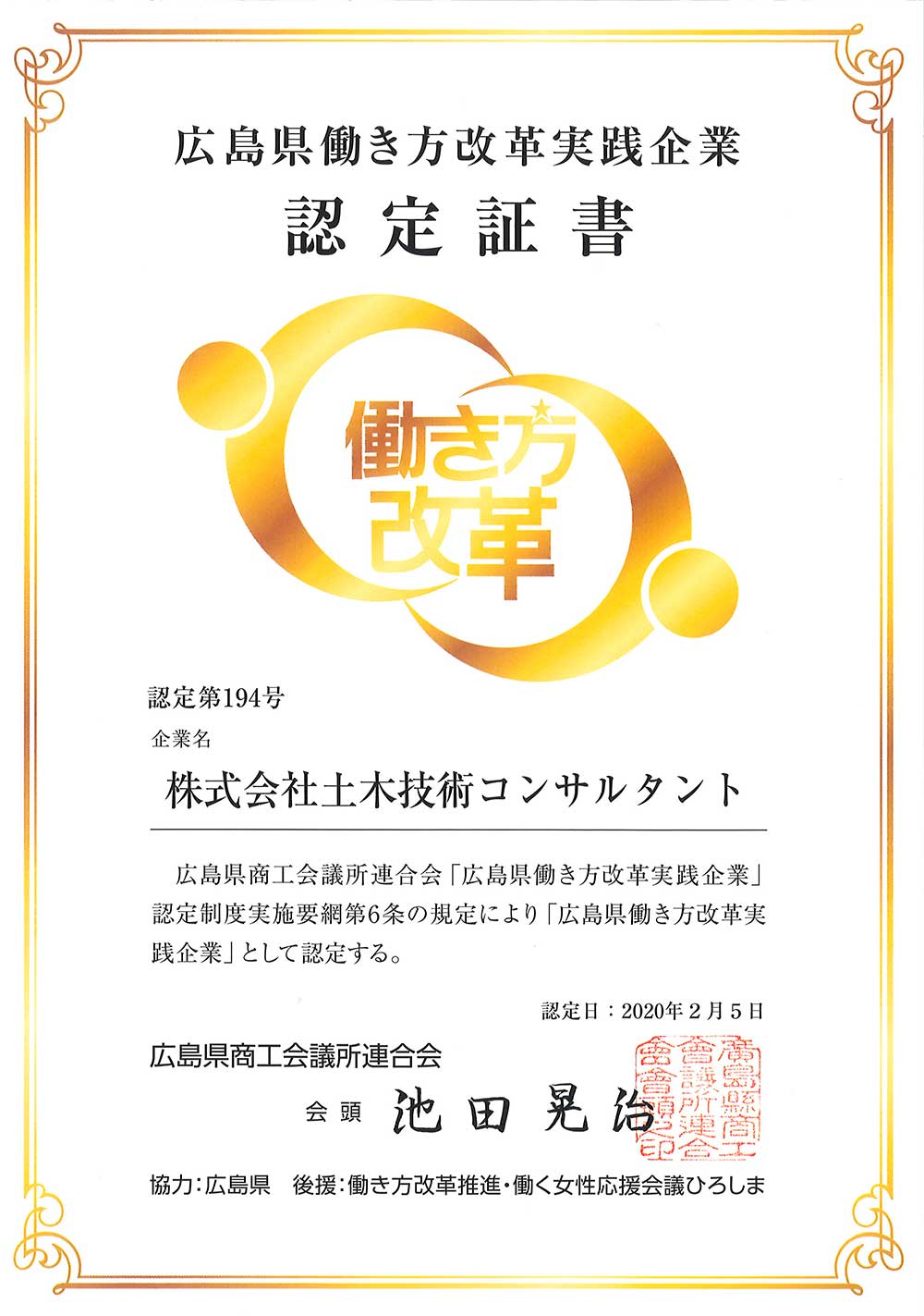 広島県働き方改革実践企業認定制度　認定