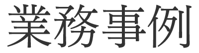 業務事例