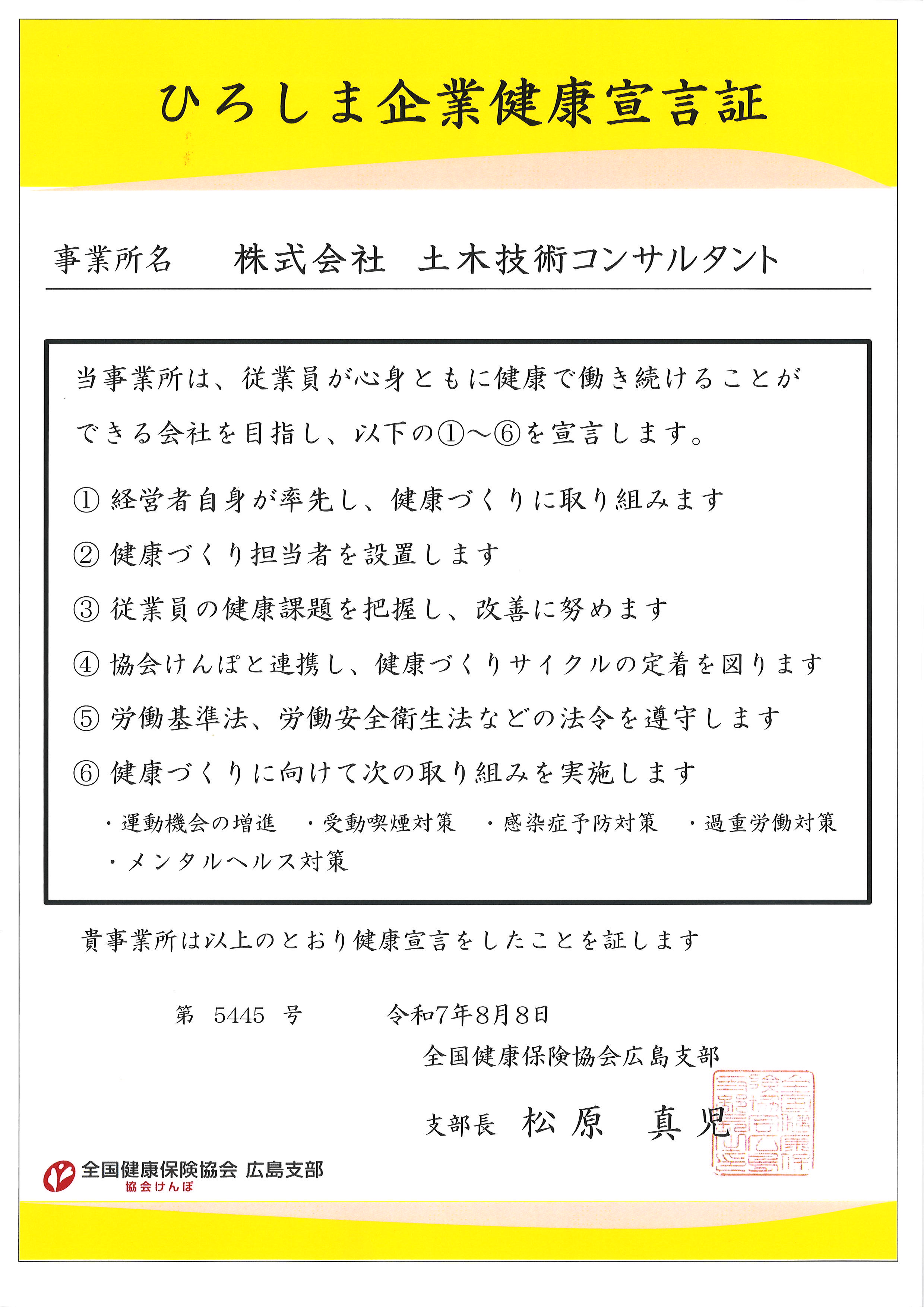 ひろしま企業健康宣言証